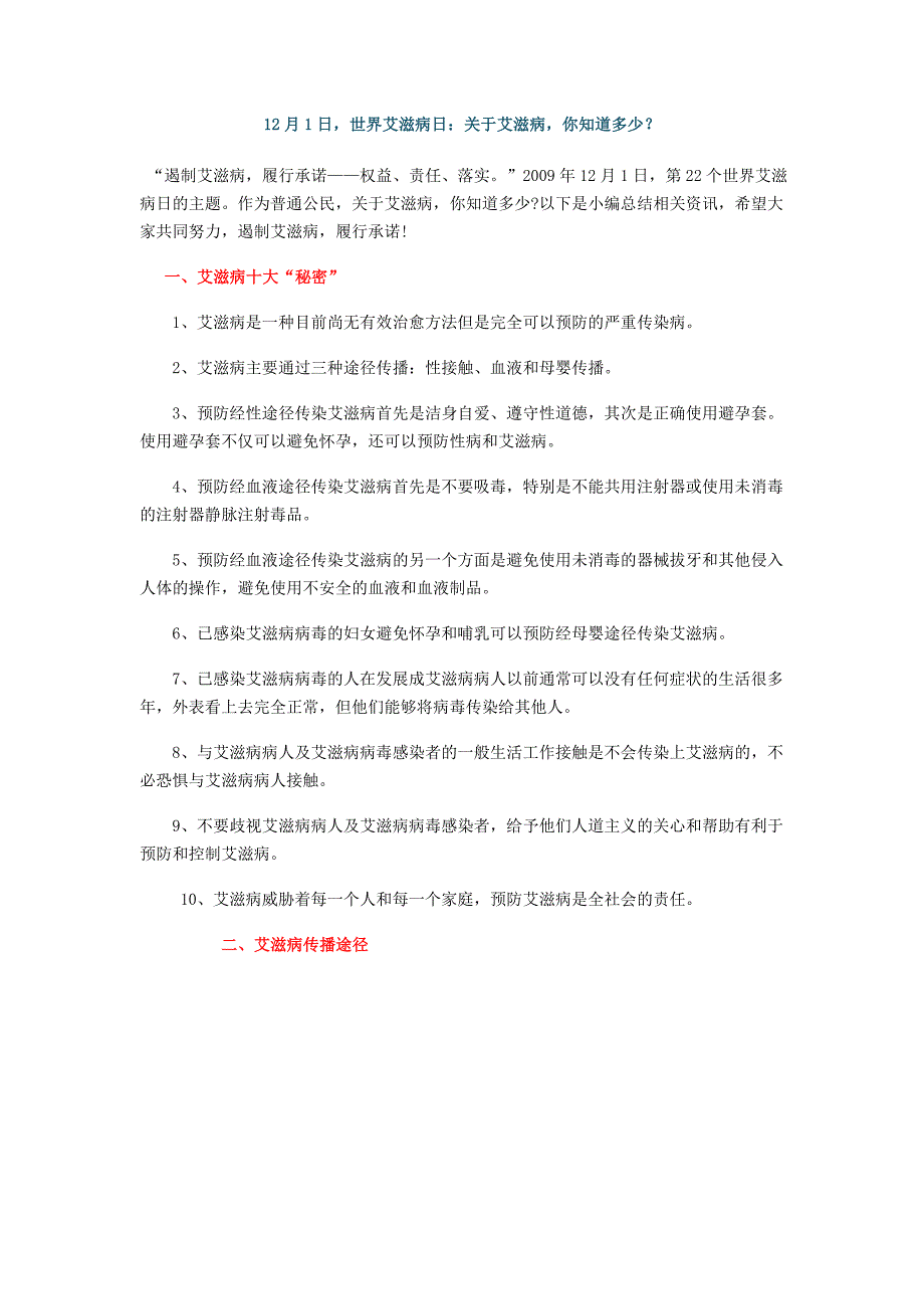 艾滋病的传播途径和预防_第1页