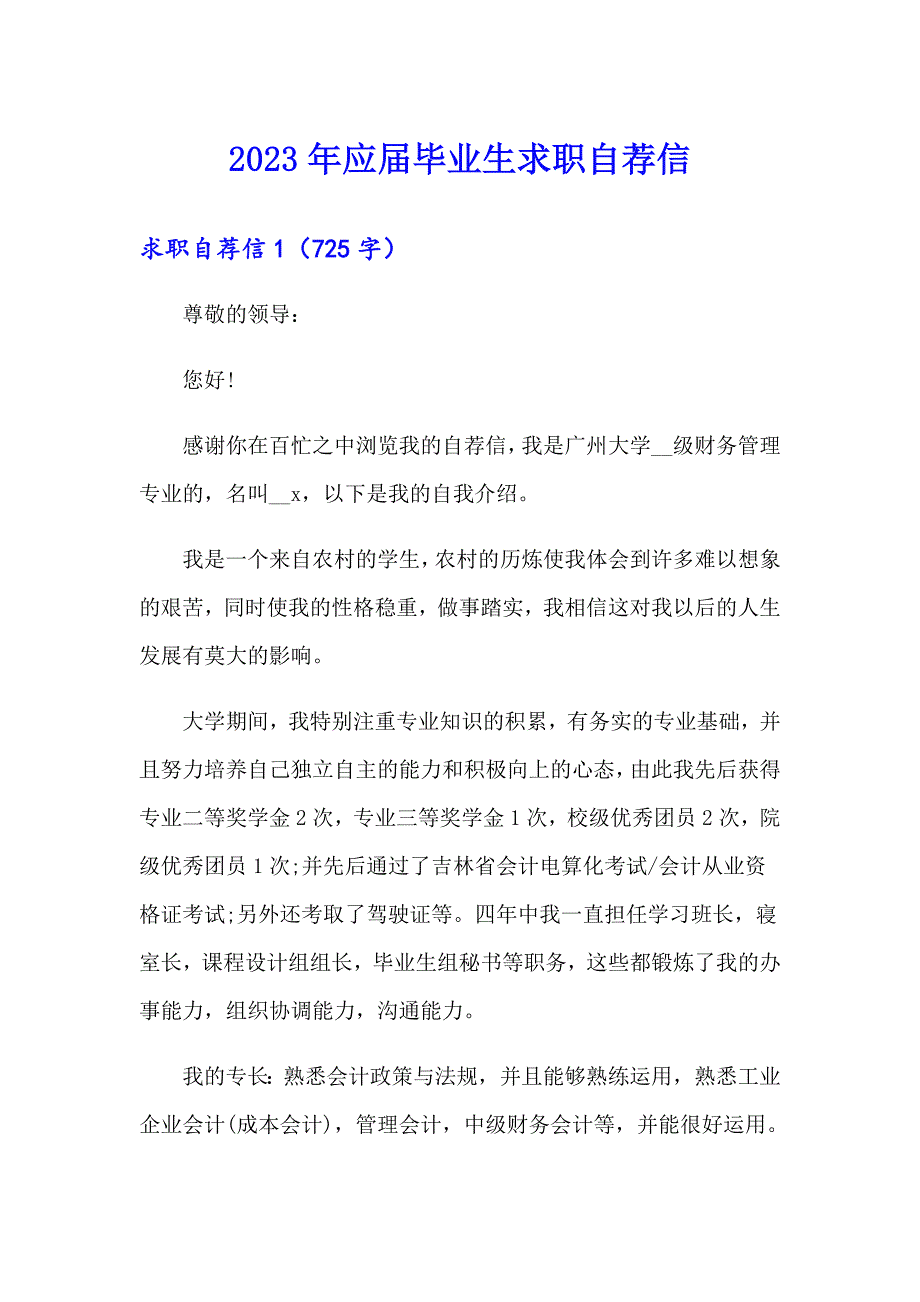 （精编）2023年应毕业生求职自荐信_第1页