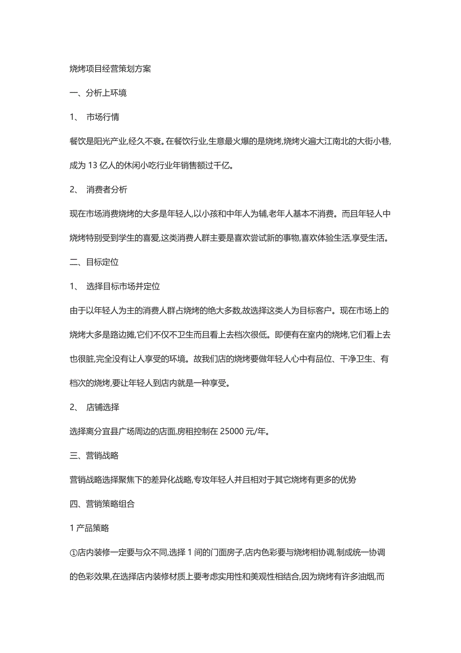 烧烤项目经营策划方案_第1页