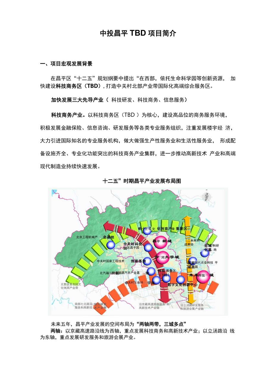 中投昌平TBD项目简介_第1页