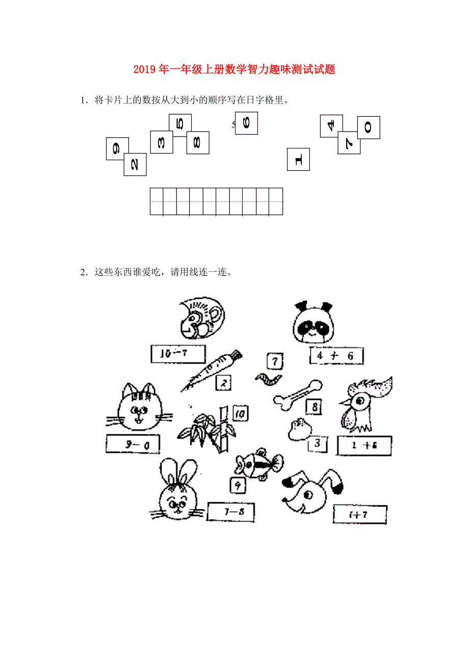 2019年一年级上册数学智力趣味测试试题.doc_第1页