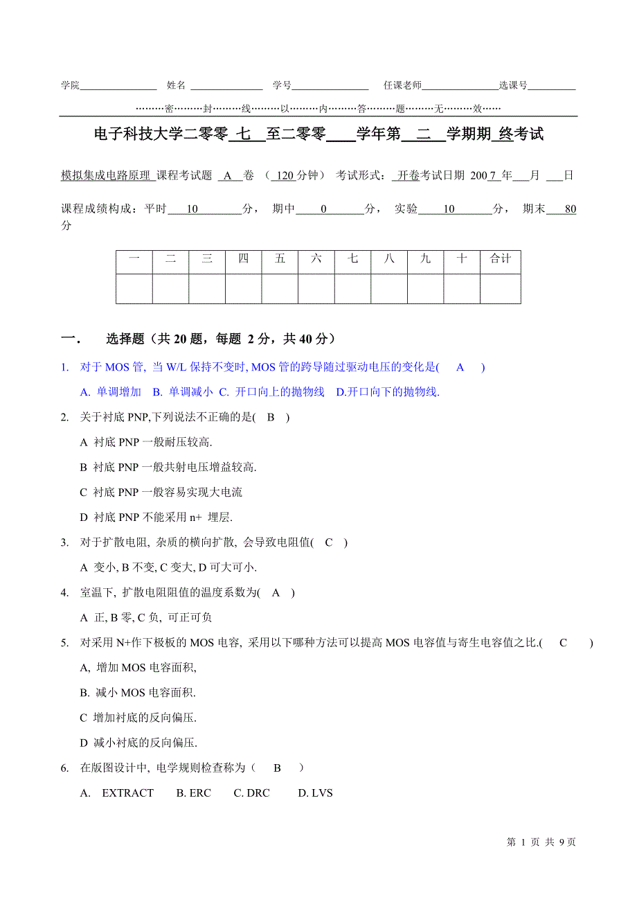 模拟集成电路-2007年B(答案).doc_第1页