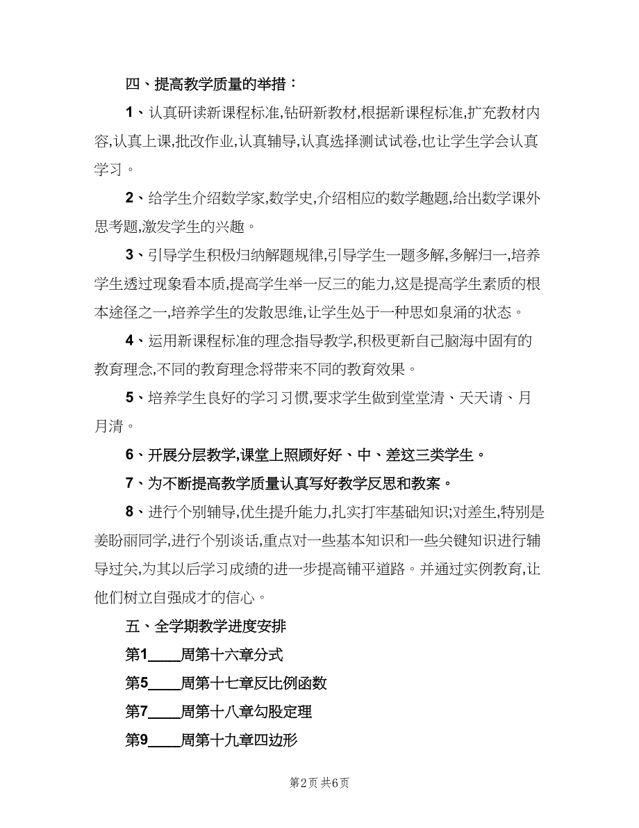 新学期八年级数学教师工作计划（二篇）.doc_第2页