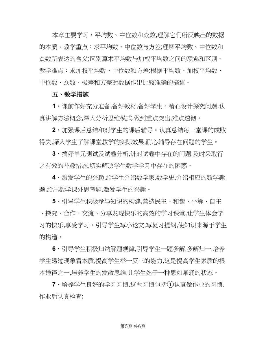 新学期八年级数学教师工作计划（二篇）.doc_第5页