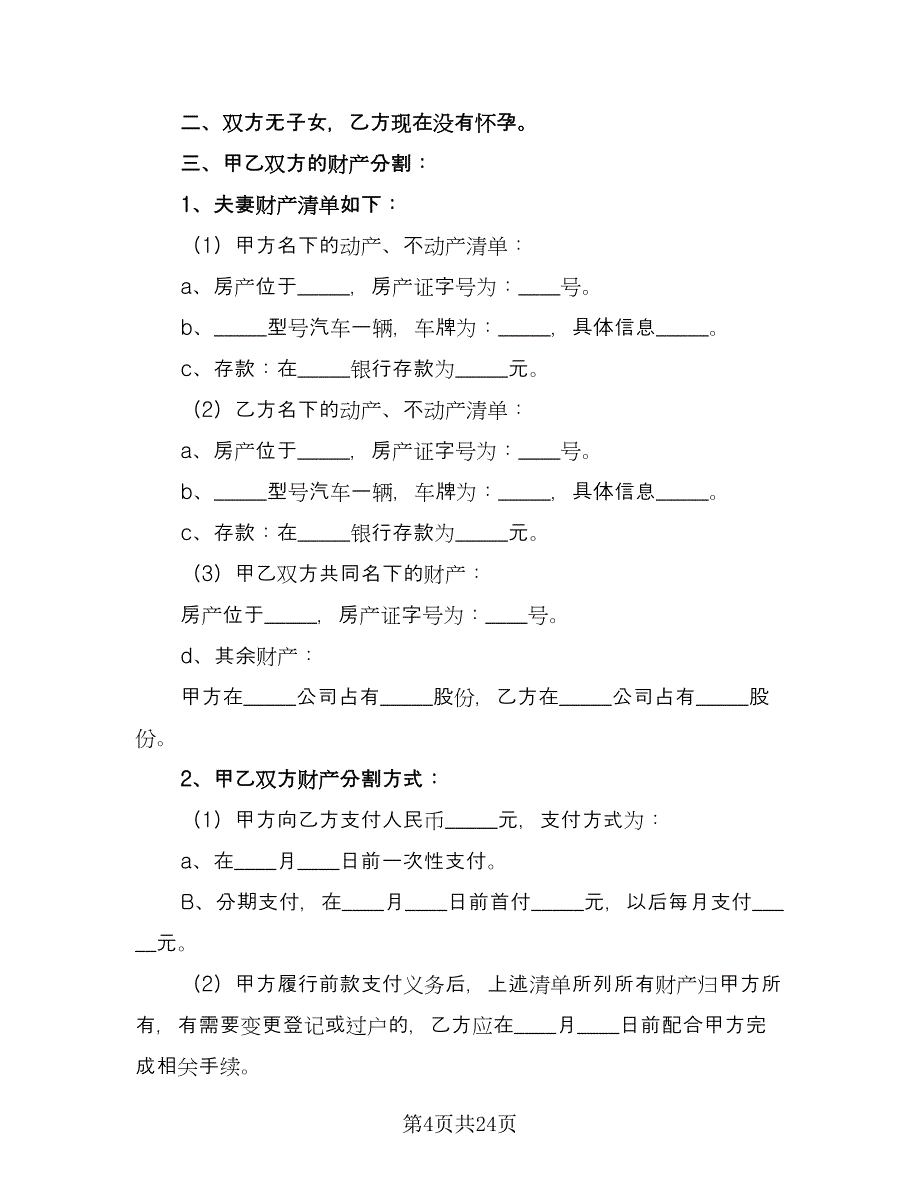 有债务的离婚协议书模板（九篇）.doc_第4页