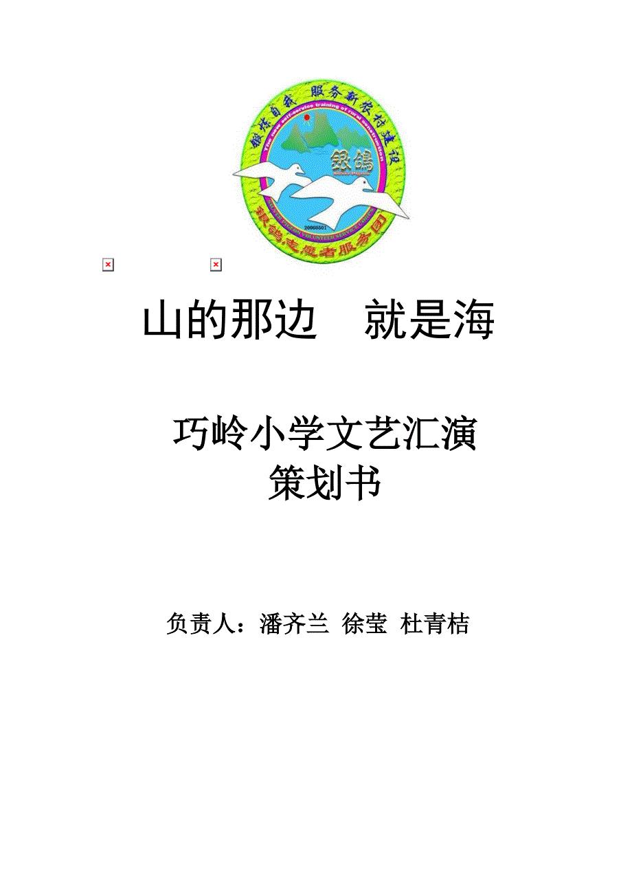 下乡支教文艺汇演策划书_第1页