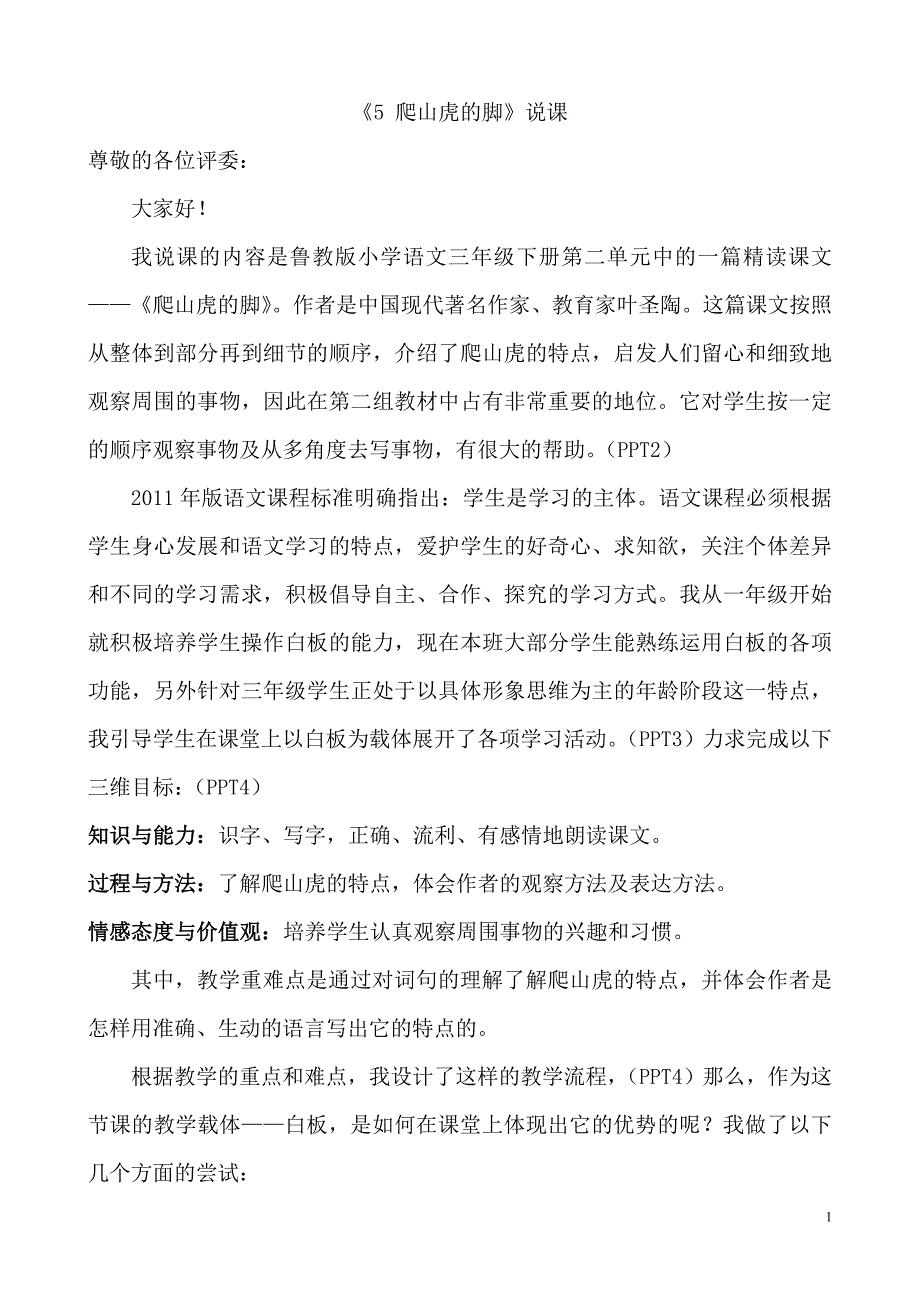 人教版小学语文四年级上册《爬山虎的脚》说课稿1_第1页