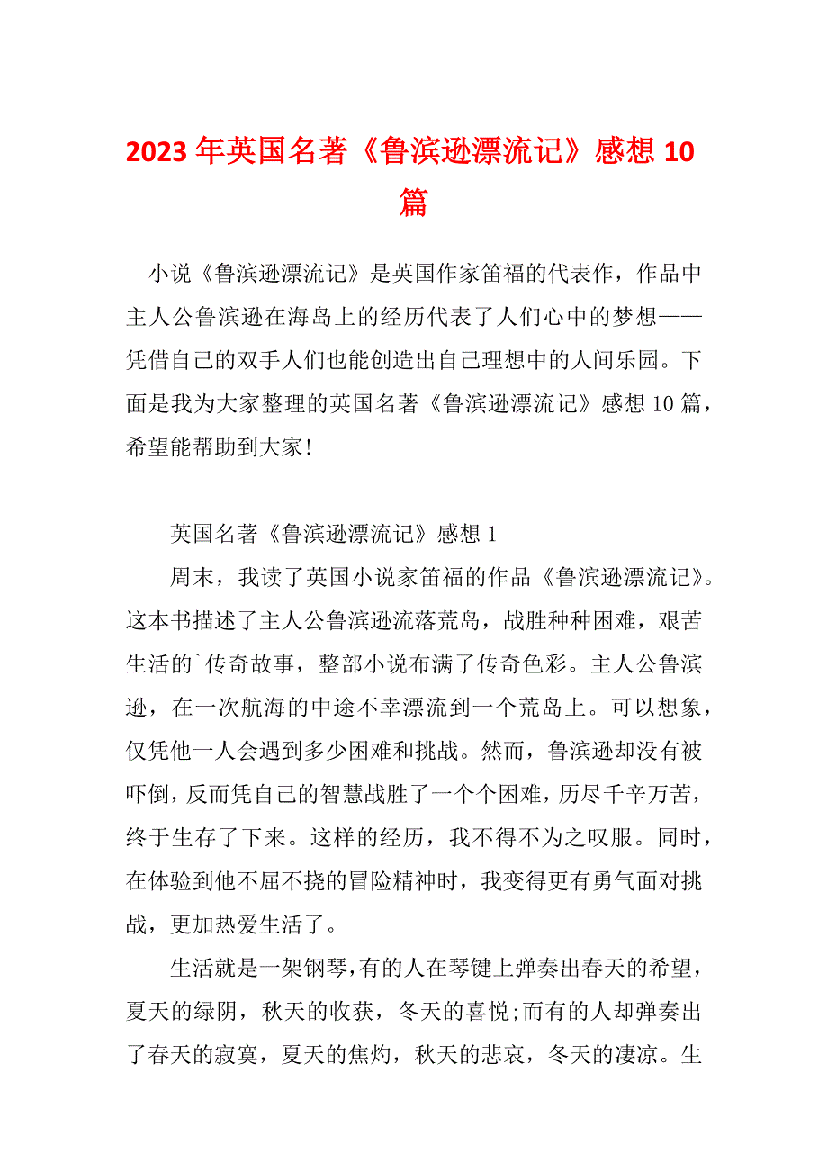 2023年英国名著《鲁滨逊漂流记》感想10篇_第1页