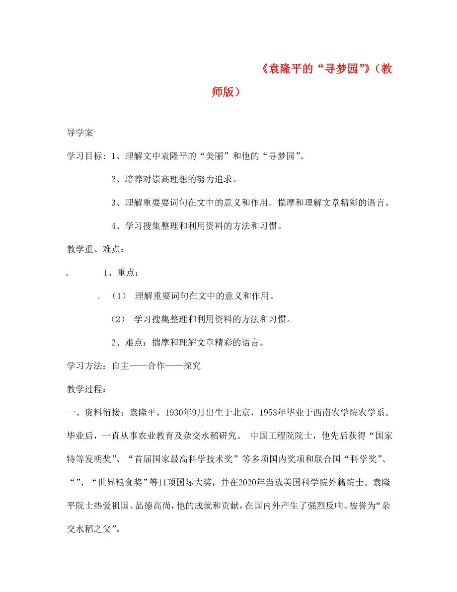 湖北省武汉市七年级语文上册第12课袁隆平的寻梦园学案无答案鄂教版_第1页