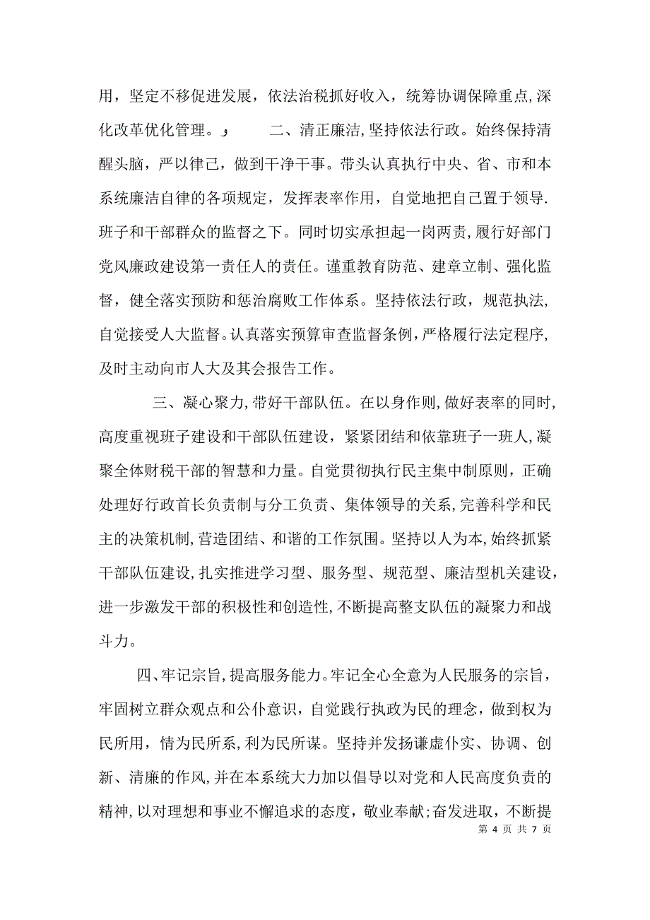 新上任局长就职讲话_第4页