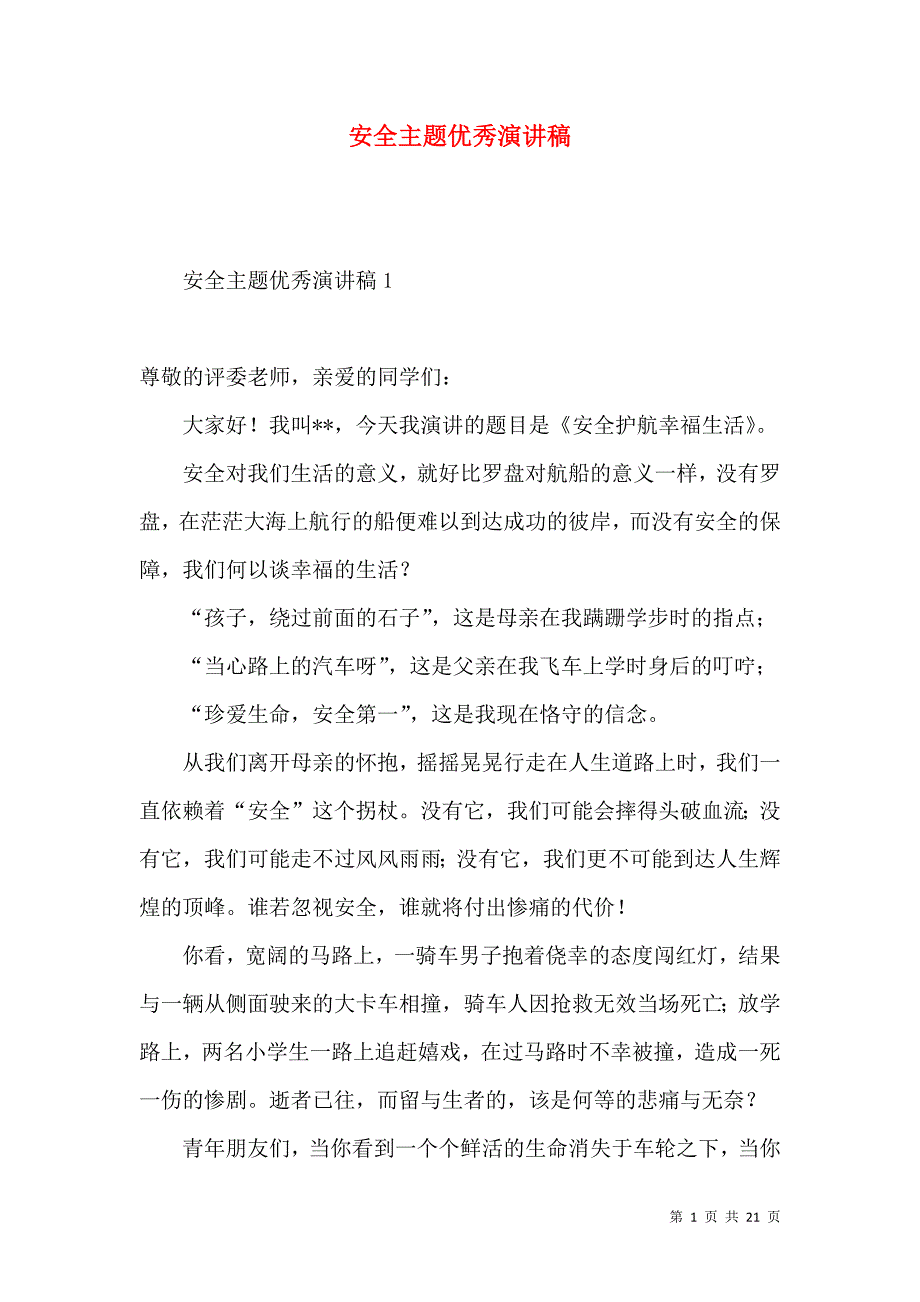 安全主题优秀演讲稿.docx_第1页