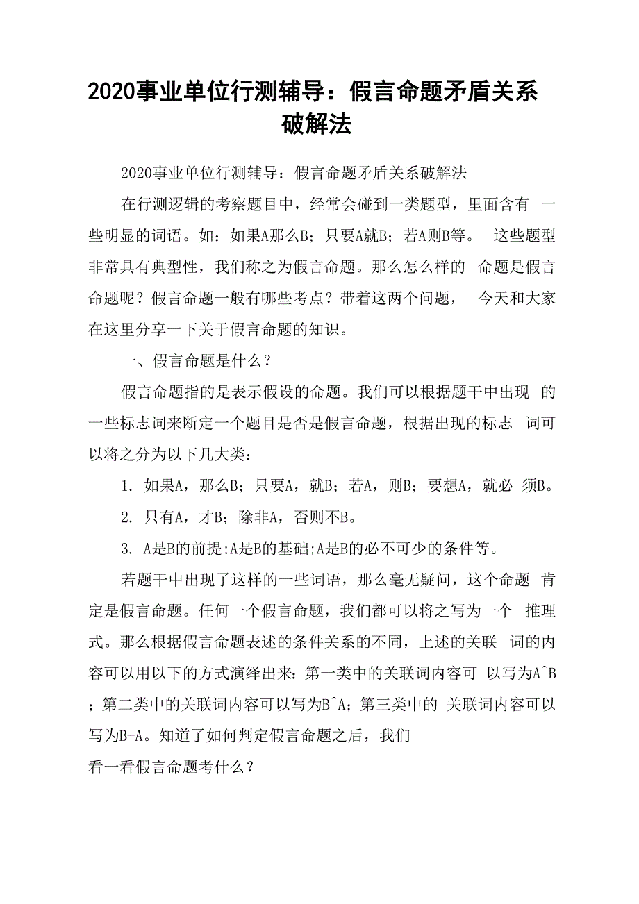 2020事业单位行测辅导：假言命题矛盾关系破解法_第1页