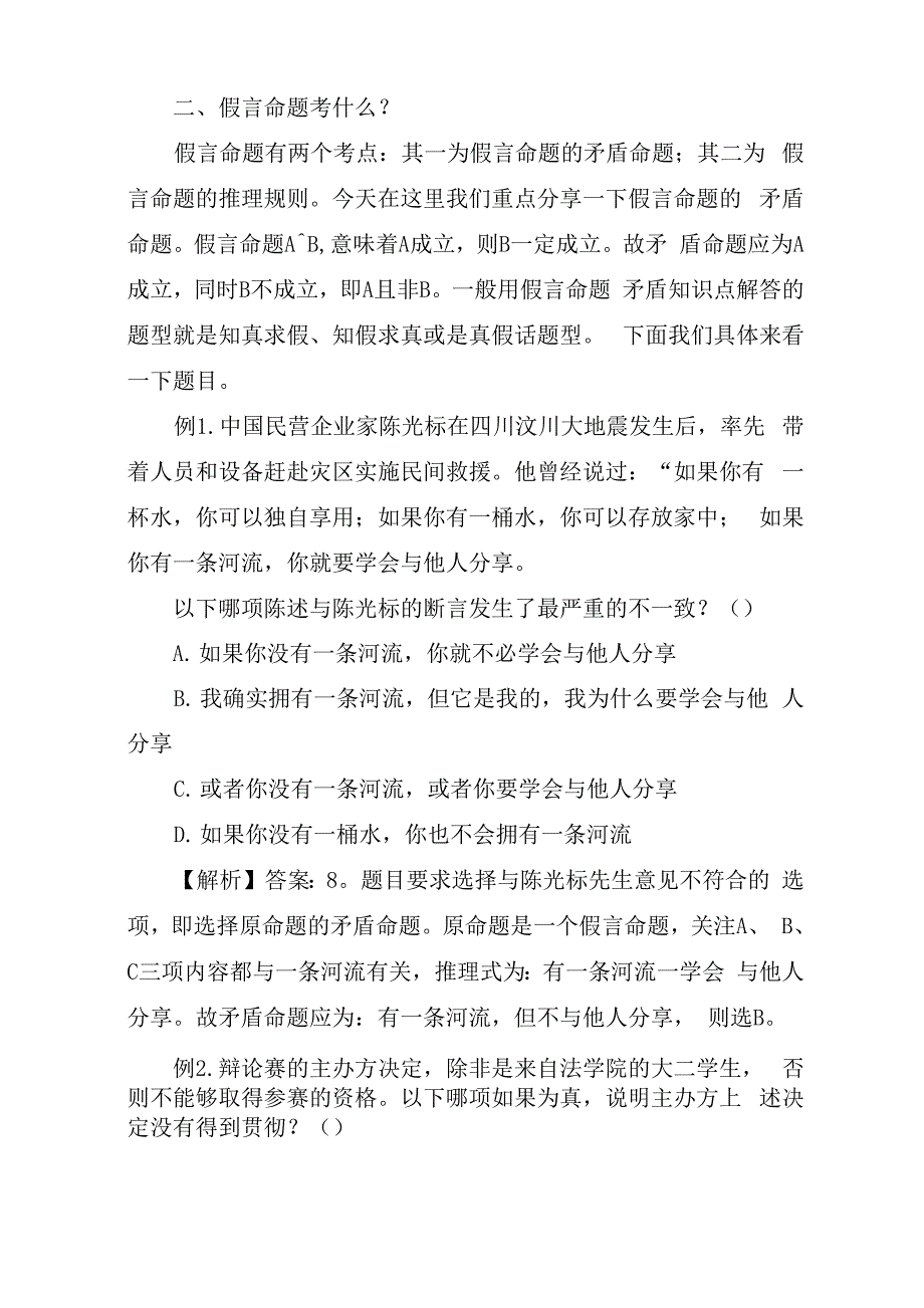 2020事业单位行测辅导：假言命题矛盾关系破解法_第2页