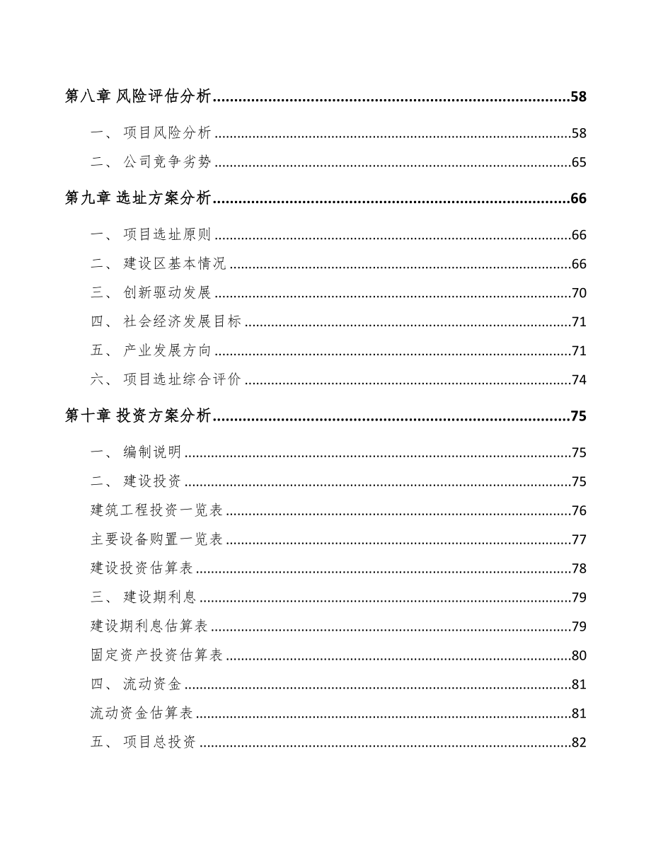 厦门关于成立制冷设备公司可行性报告(DOC 80页)_第4页