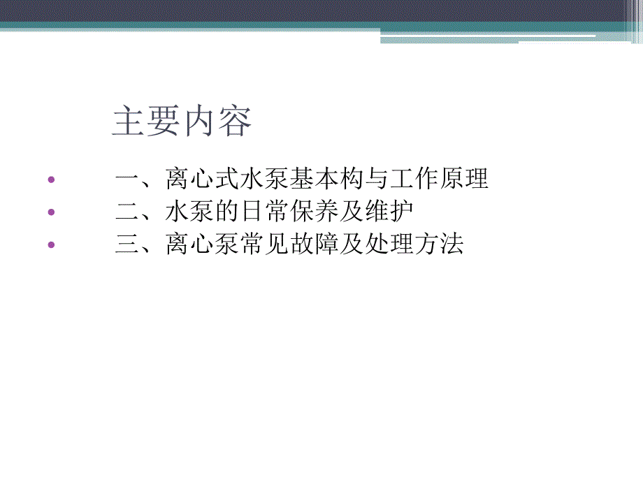 离心泵的结构与工作原理通用课件_第2页