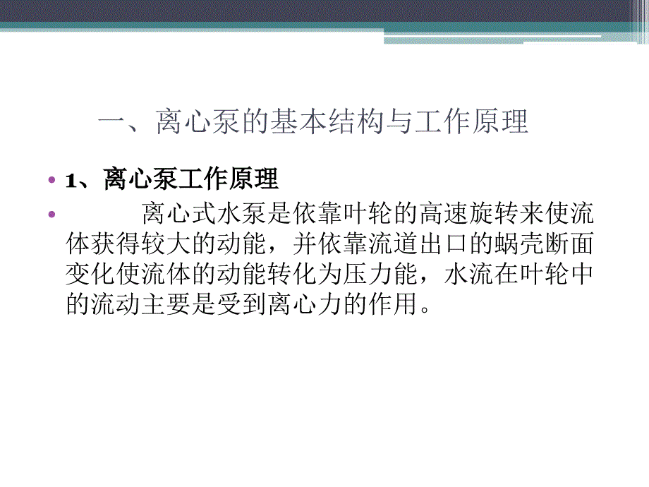 离心泵的结构与工作原理通用课件_第3页