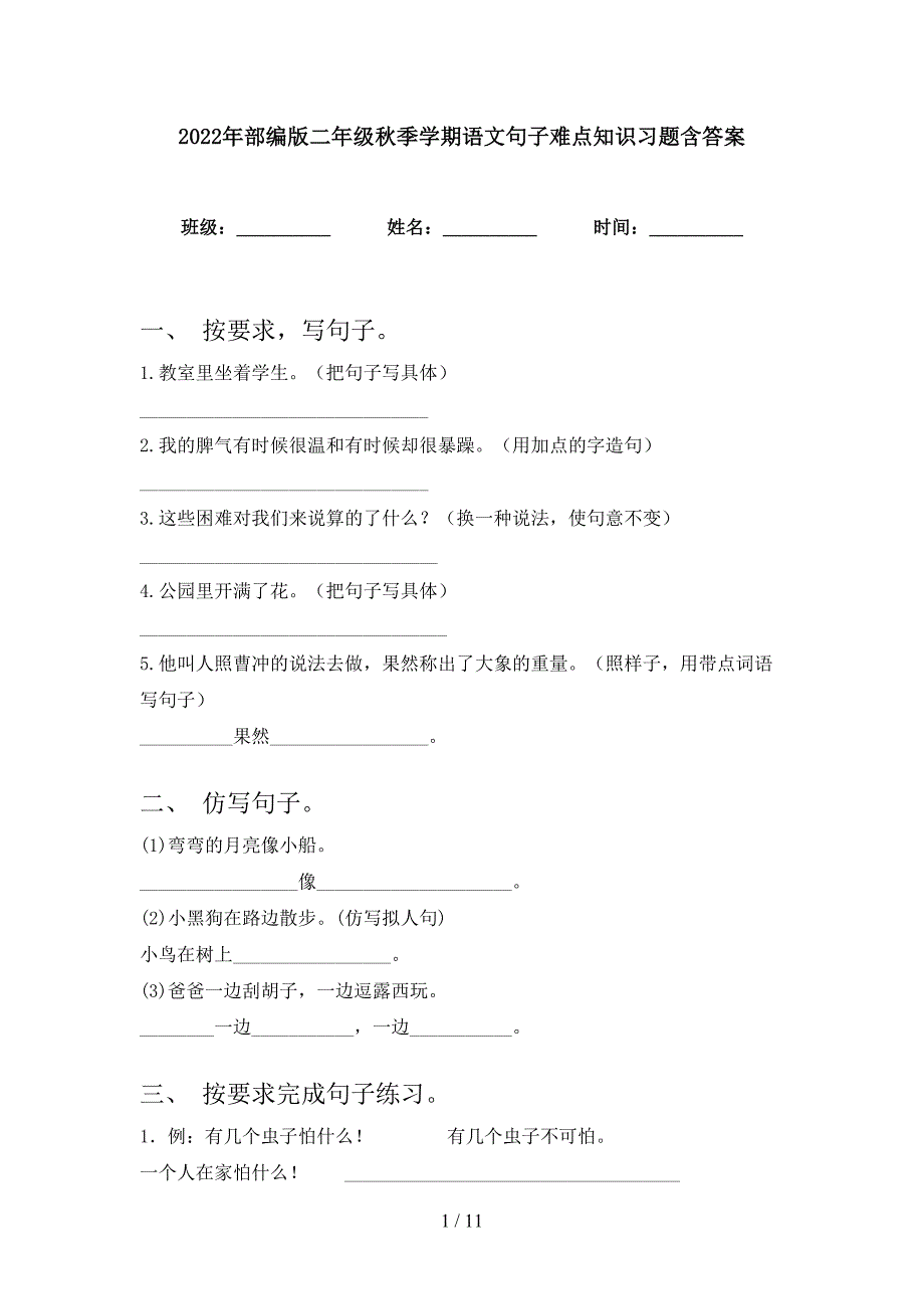 2022年部编版二年级秋季学期语文句子难点知识习题含答案_第1页