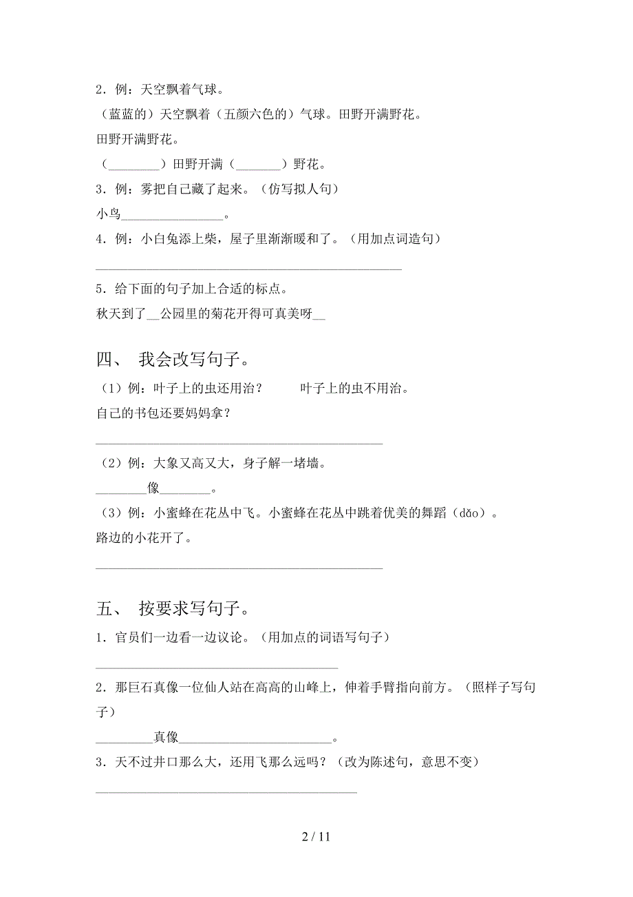 2022年部编版二年级秋季学期语文句子难点知识习题含答案_第2页