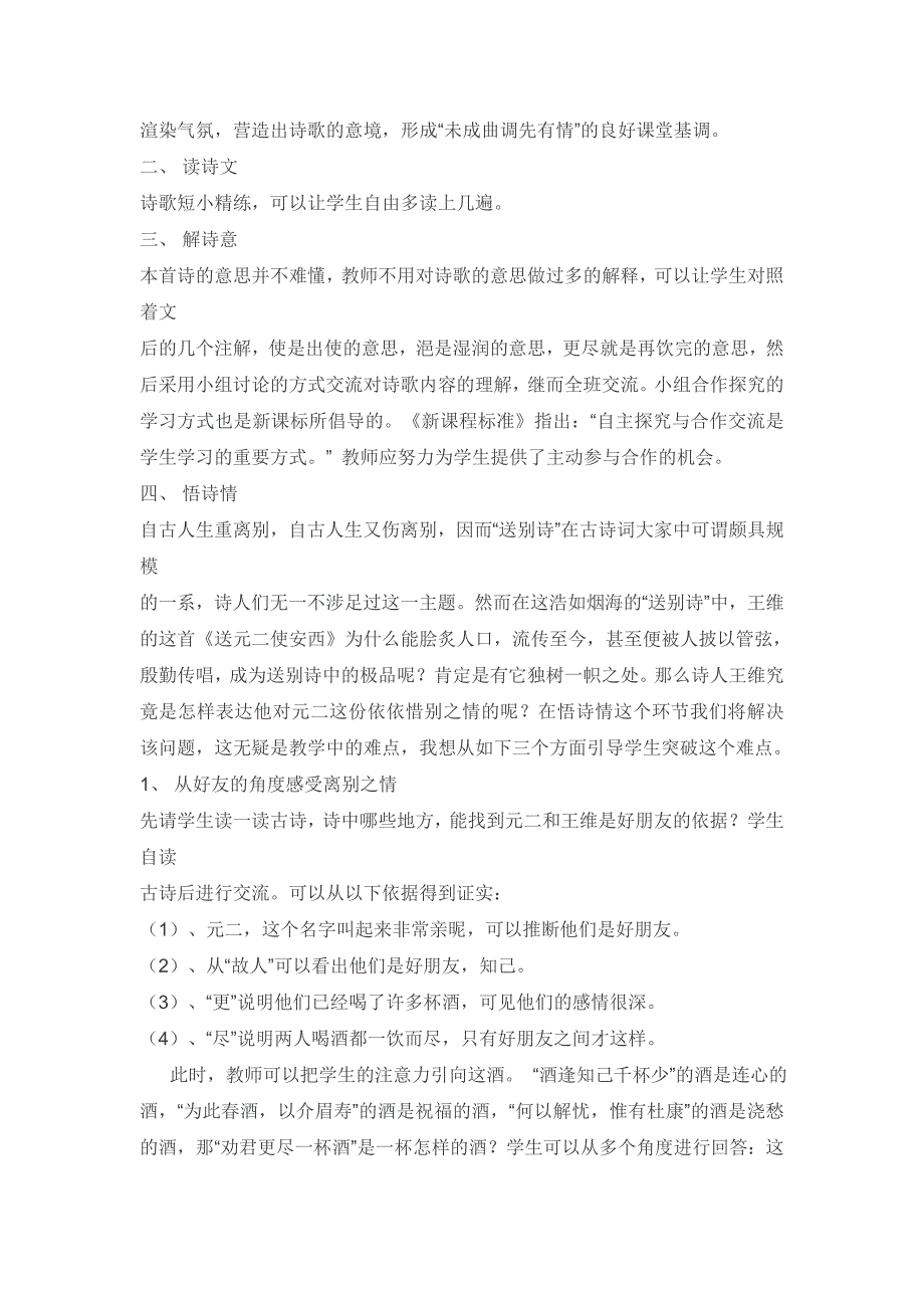 小学语文课程标准实验教科书四年级上册《送元二使安西》说课稿_第2页