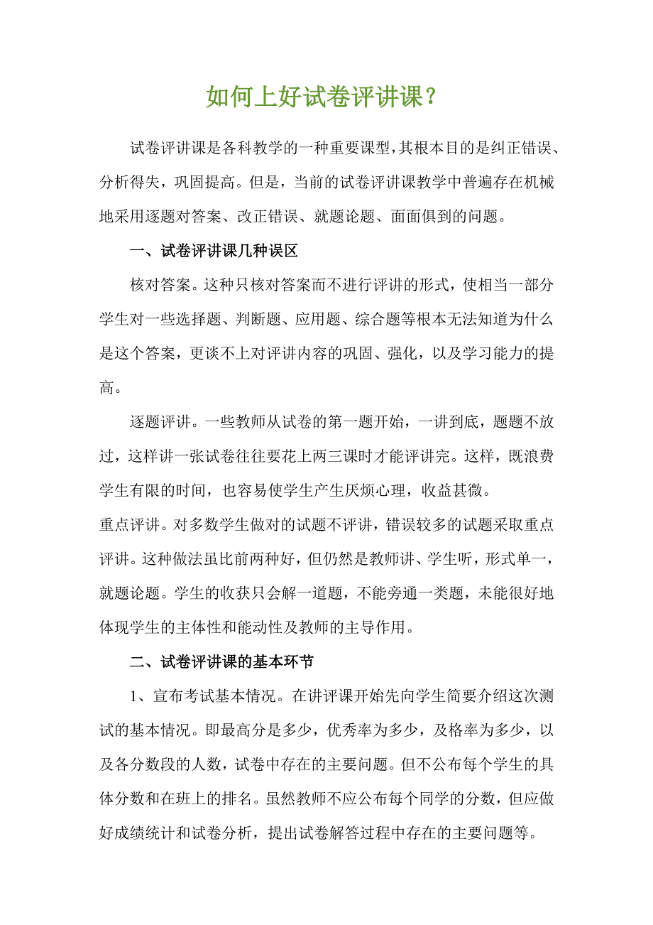 如何上好试卷评讲课_第1页