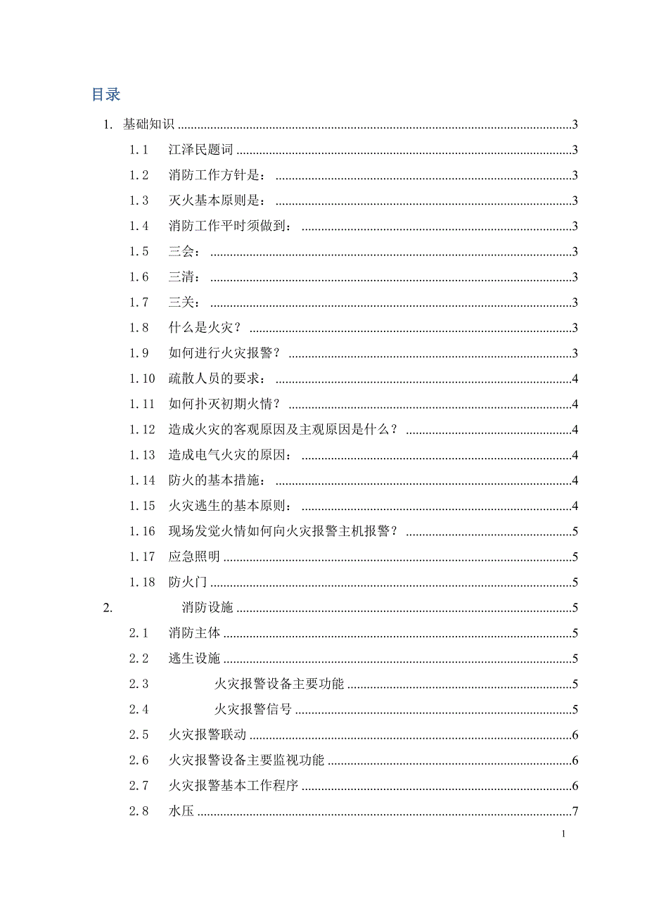 消防安全管理指导书4.doc_第2页