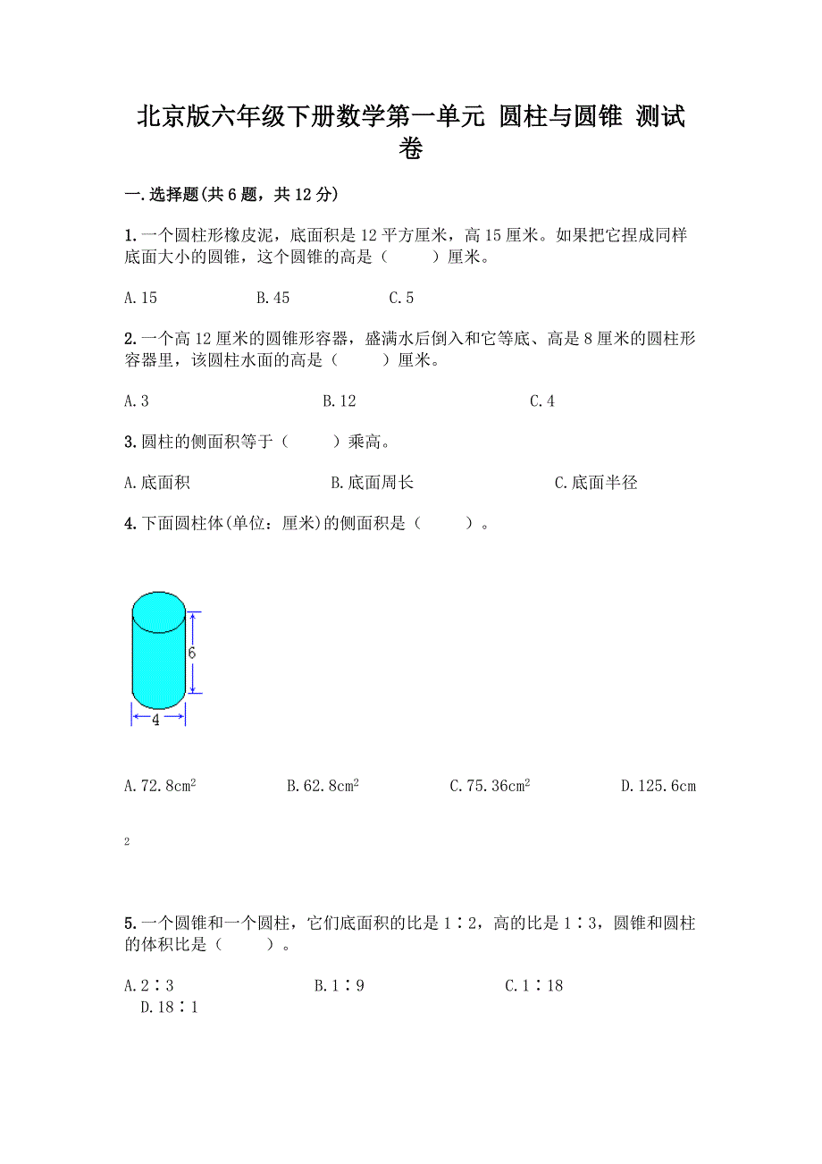 北京版六年级下册数学第一单元-圆柱与圆锥-测试卷加答案下载.docx_第1页