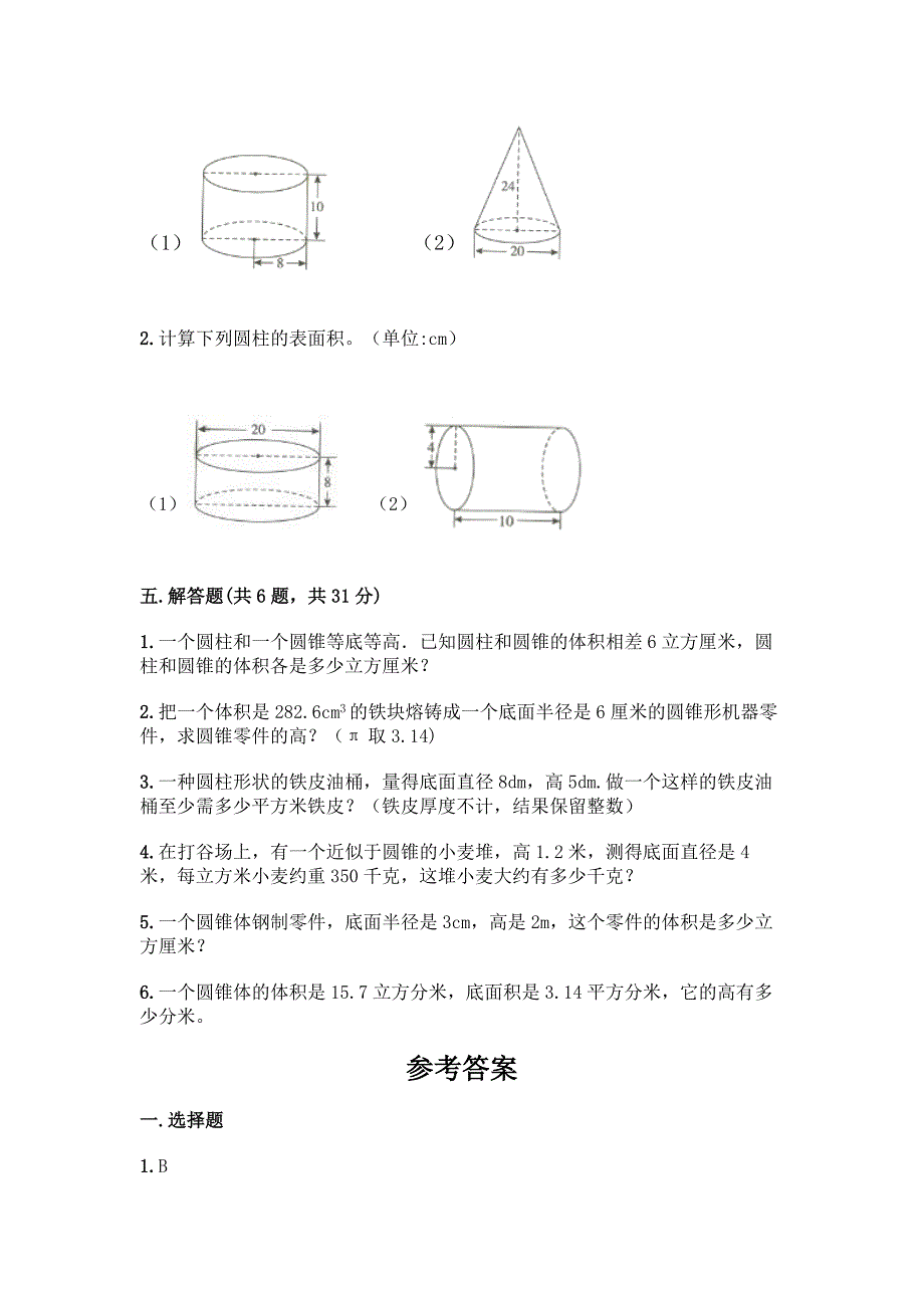 北京版六年级下册数学第一单元-圆柱与圆锥-测试卷加答案下载.docx_第4页