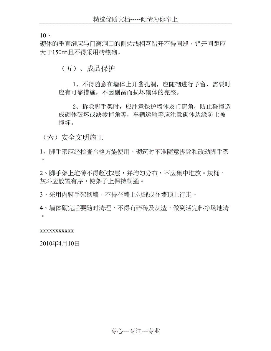 加气块砌筑施工技术交底重点_第4页