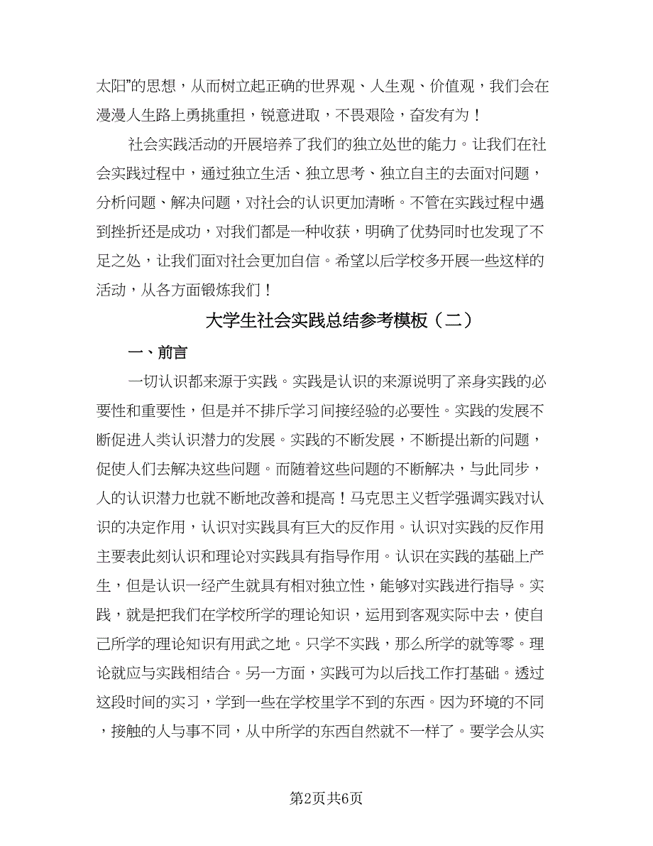 大学生社会实践总结参考模板（二篇）.doc_第2页