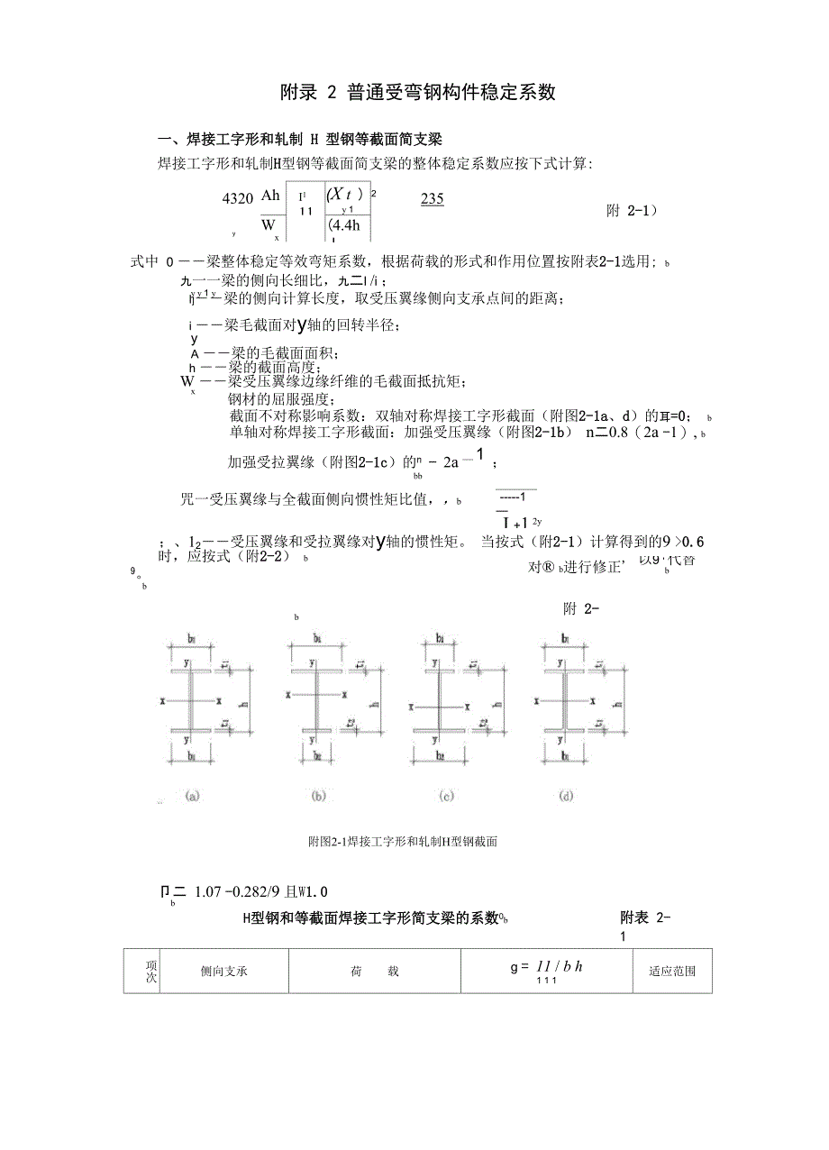 普通受弯钢构件稳定系数_第1页