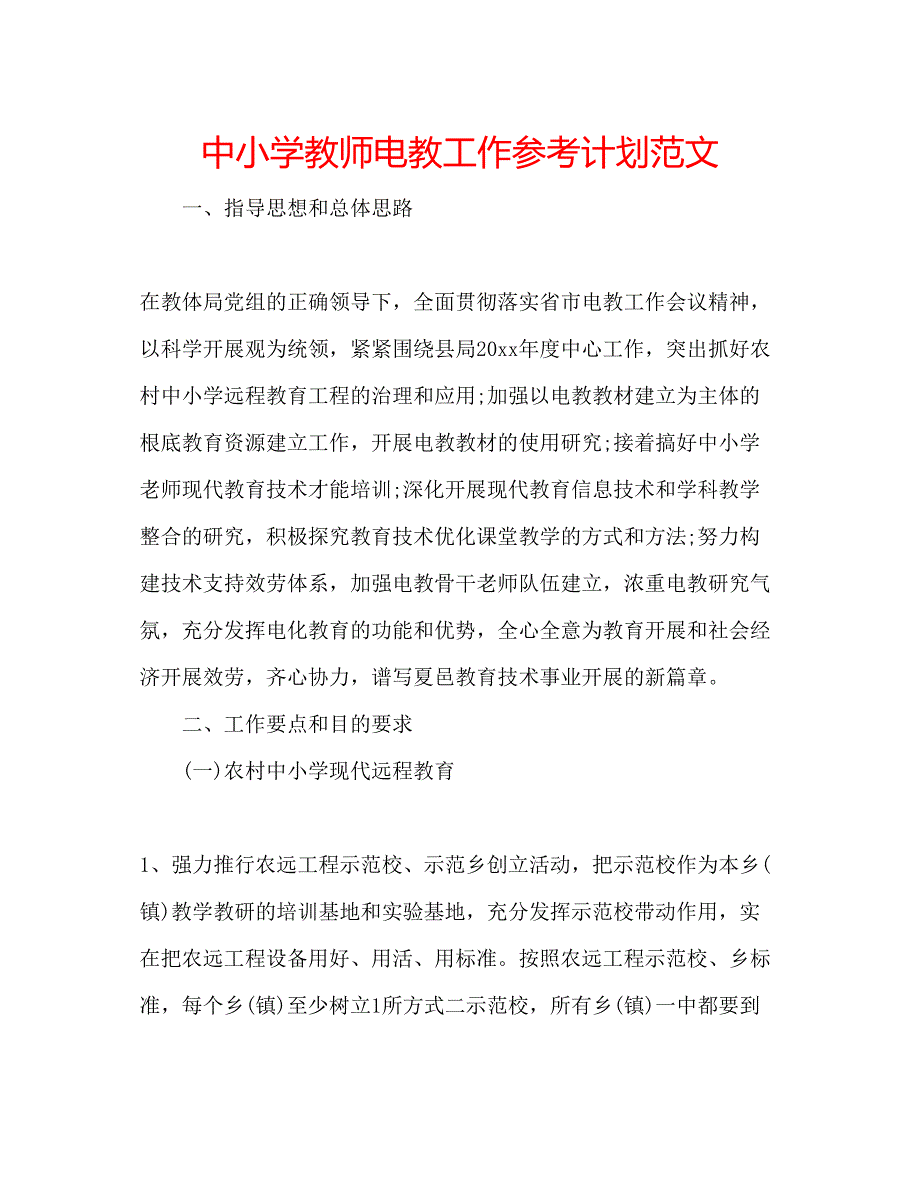 2023中小学教师电教工作参考计划范文.docx_第1页