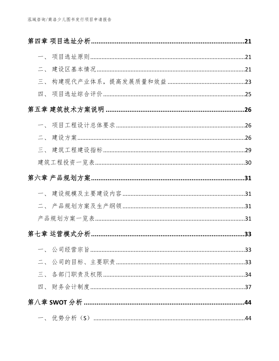 商洛少儿图书发行项目申请报告模板参考_第2页