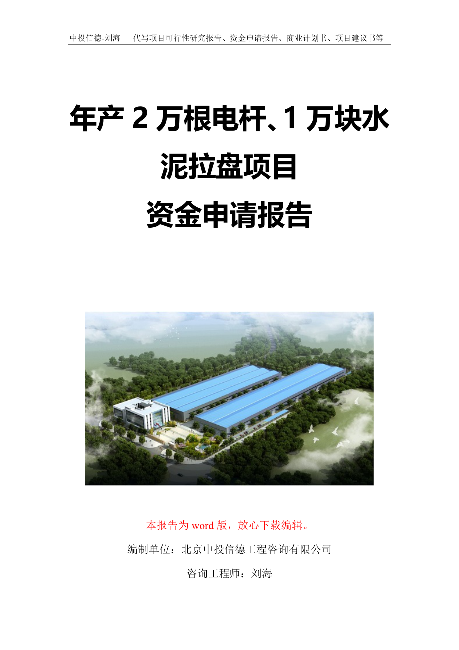 年产2万根电杆、1万块水泥拉盘项目资金申请报告写作模板定制_第1页