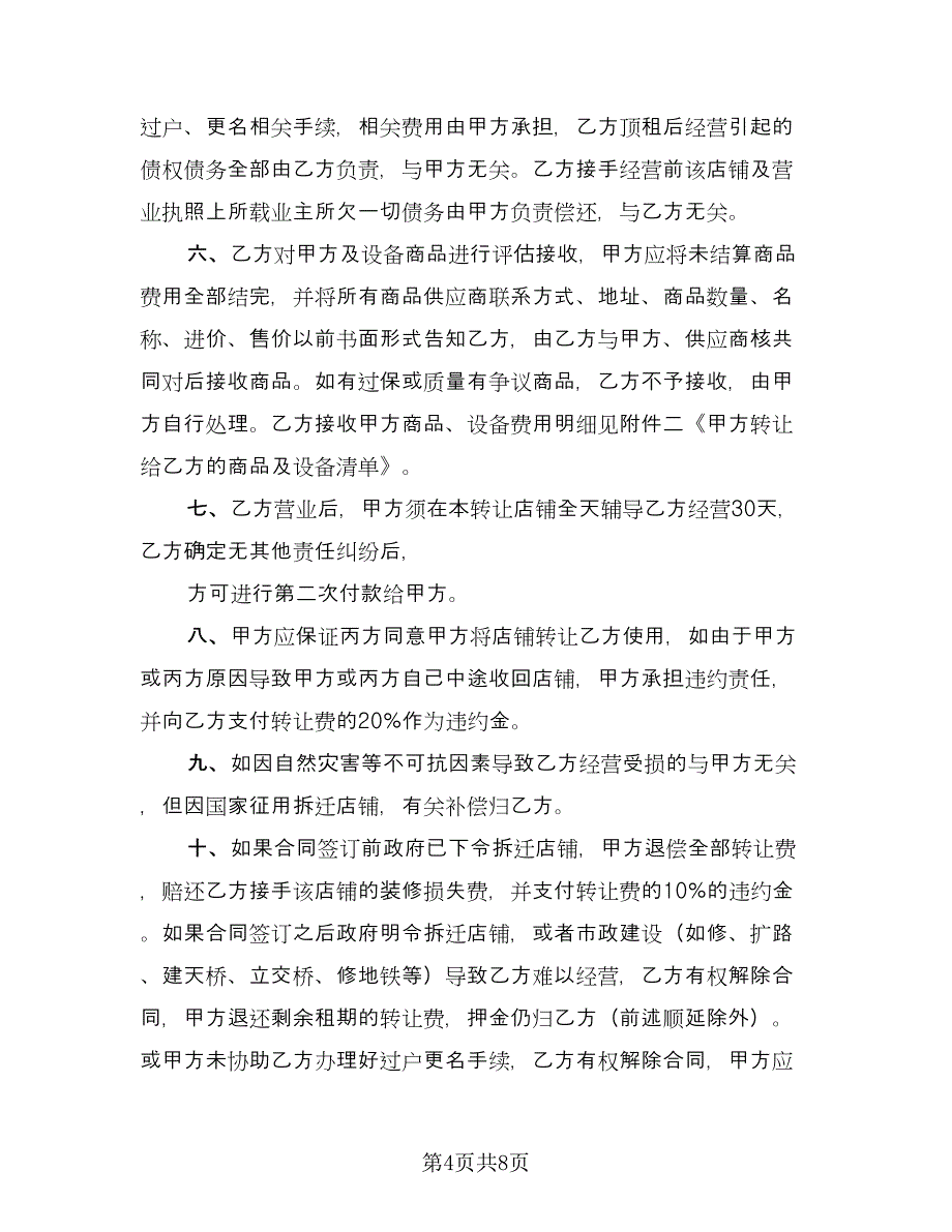 标准股东股权转让协议标准范文（3篇）.doc_第4页