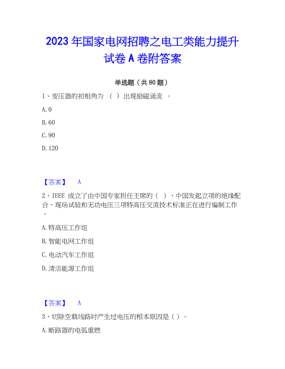 2023年国家电网招聘之电工类能力提升试卷A卷附答案_第1页