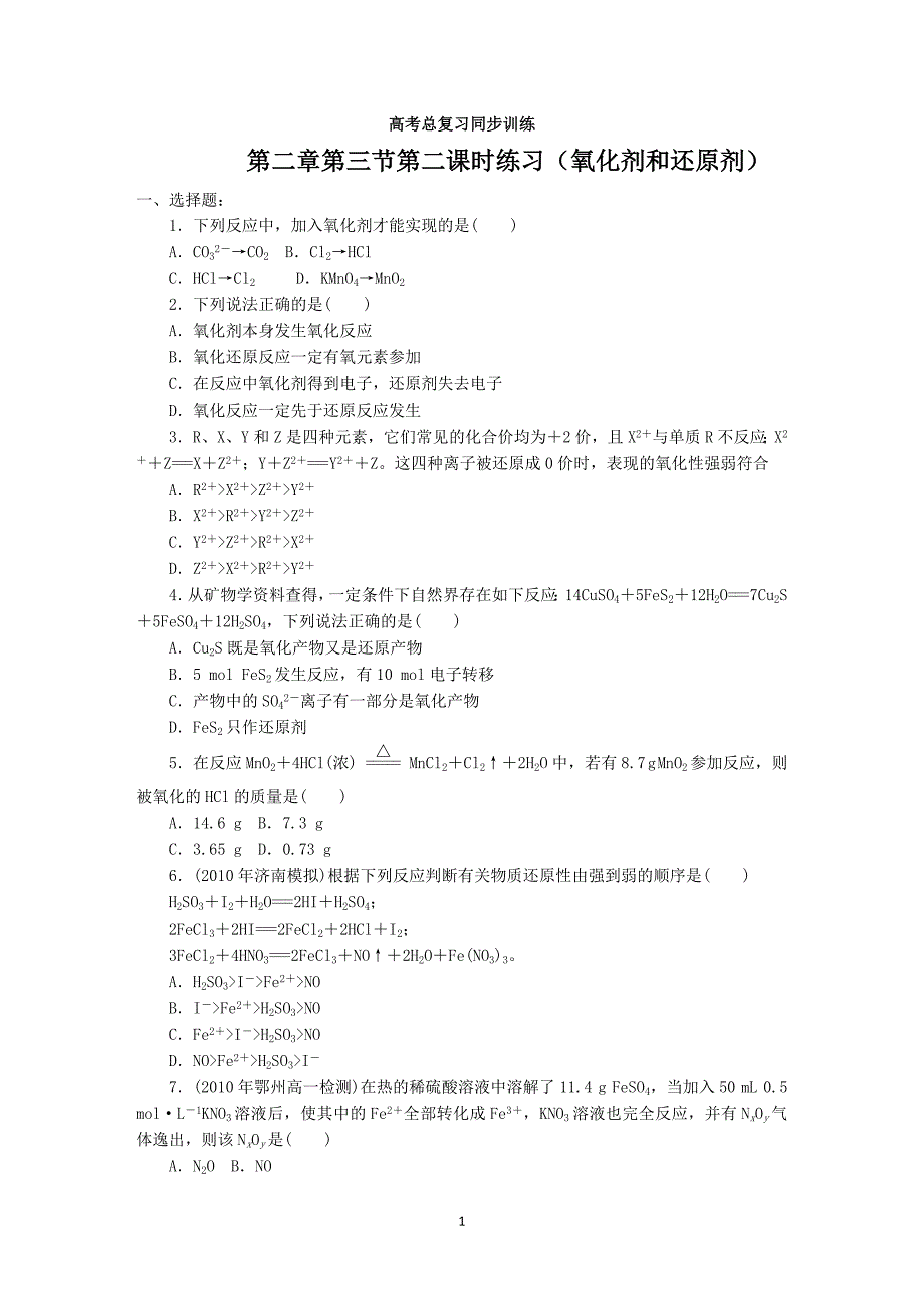 第2章第3节第2课时练习氧化剂和还原剂_第1页