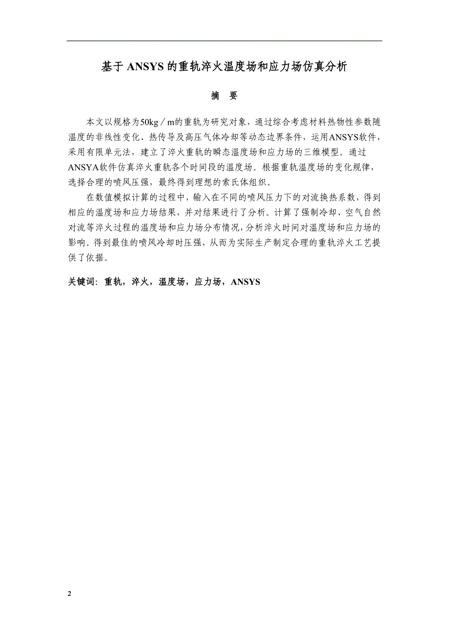 基于ansys的重轨淬火温度场和应力场仿真分析设计-毕设论文.doc_第2页