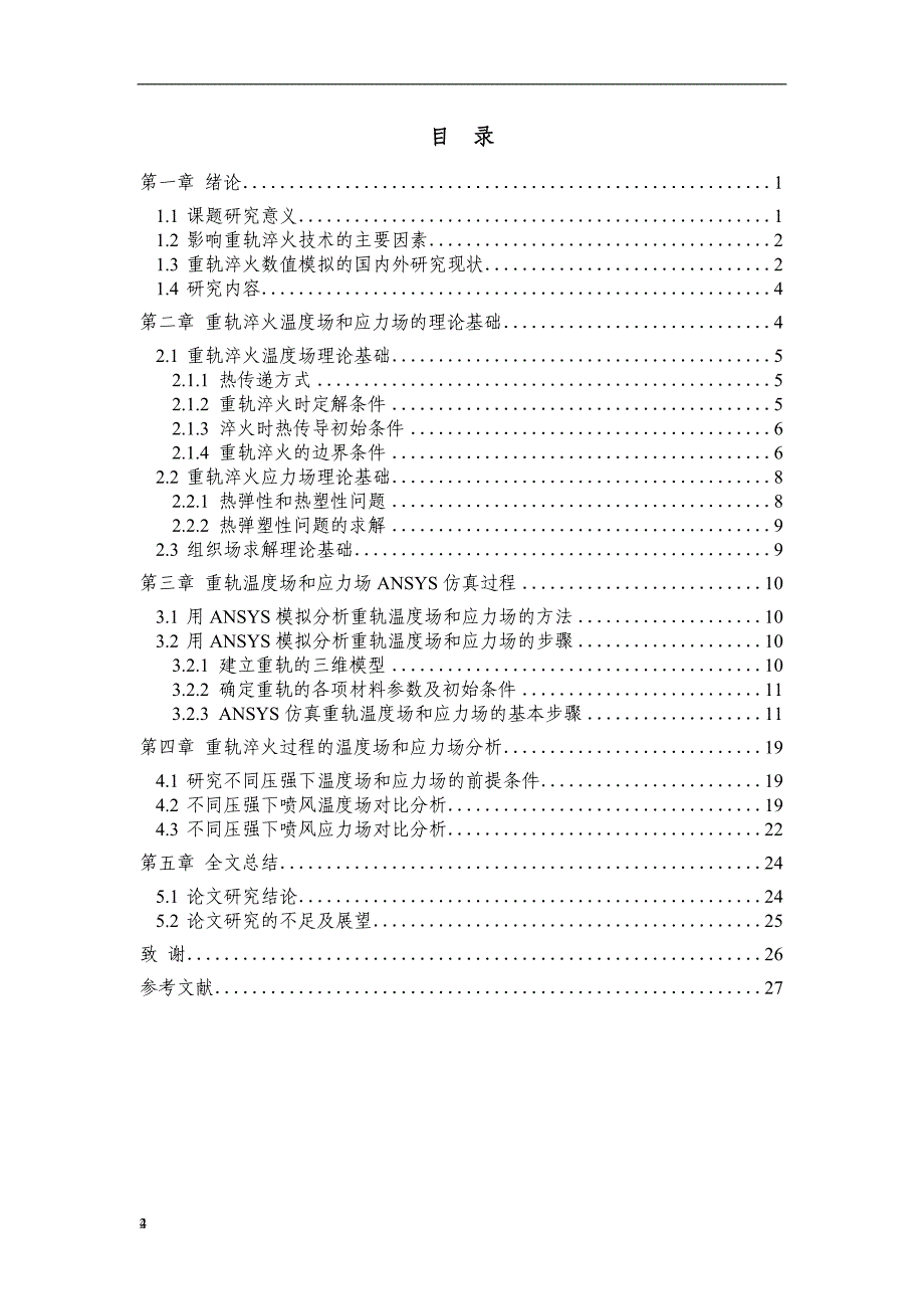 基于ansys的重轨淬火温度场和应力场仿真分析设计-毕设论文.doc_第4页