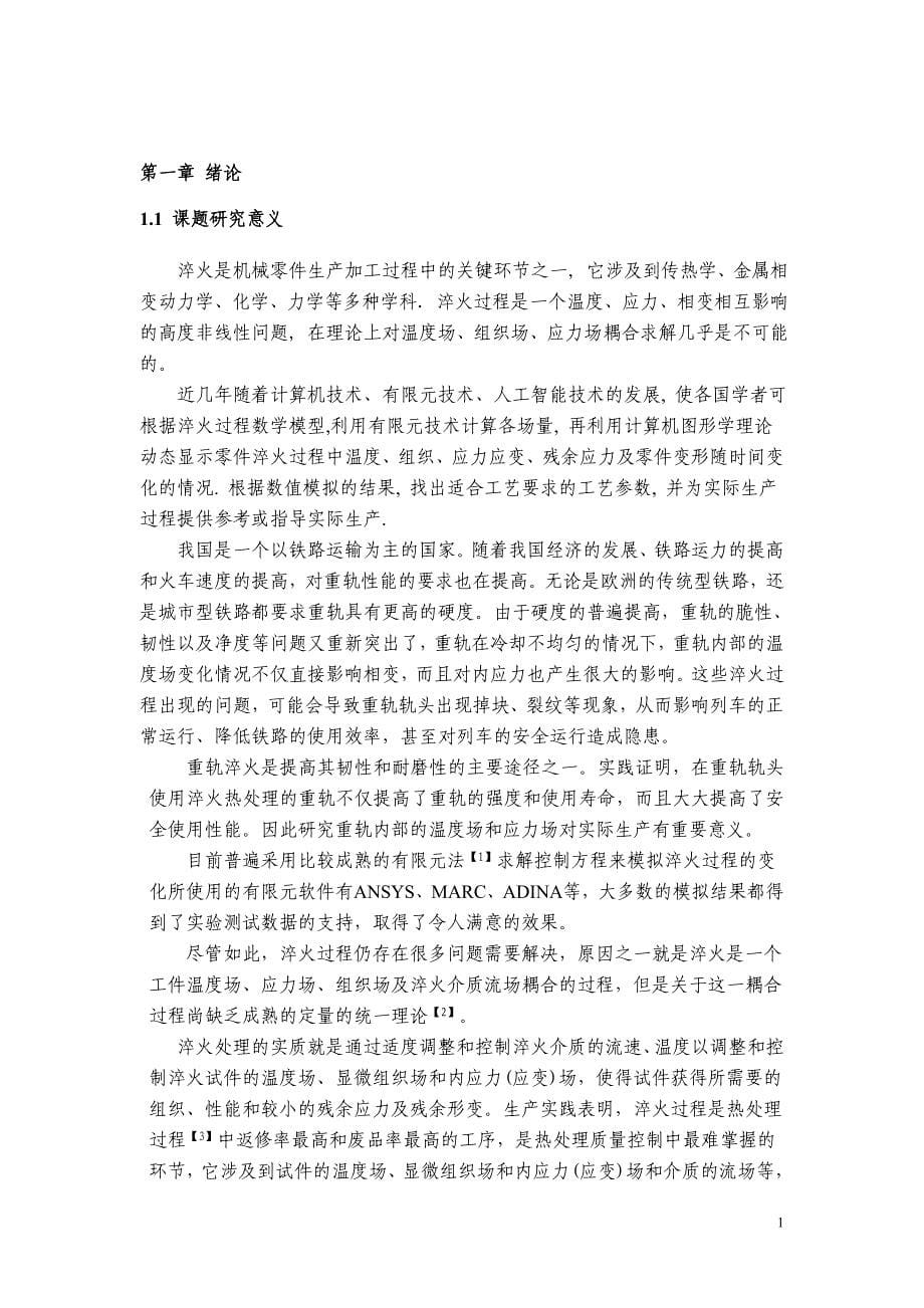 基于ansys的重轨淬火温度场和应力场仿真分析设计-毕设论文.doc_第5页