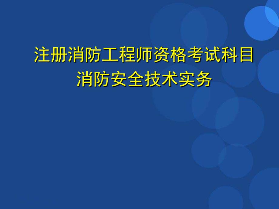 注册消防工程师培训ppt课件_第1页