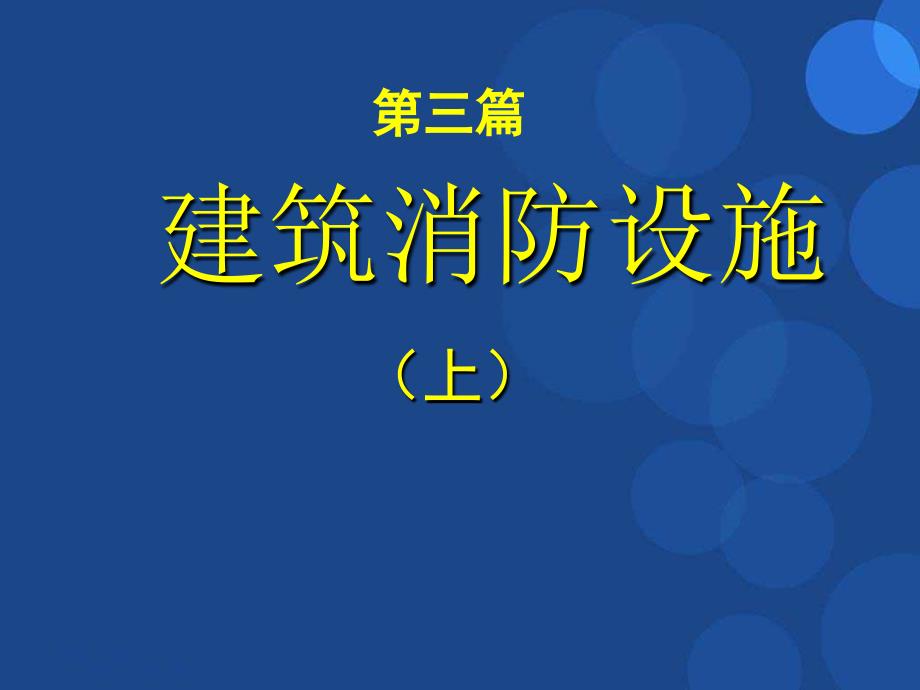 注册消防工程师培训ppt课件_第2页