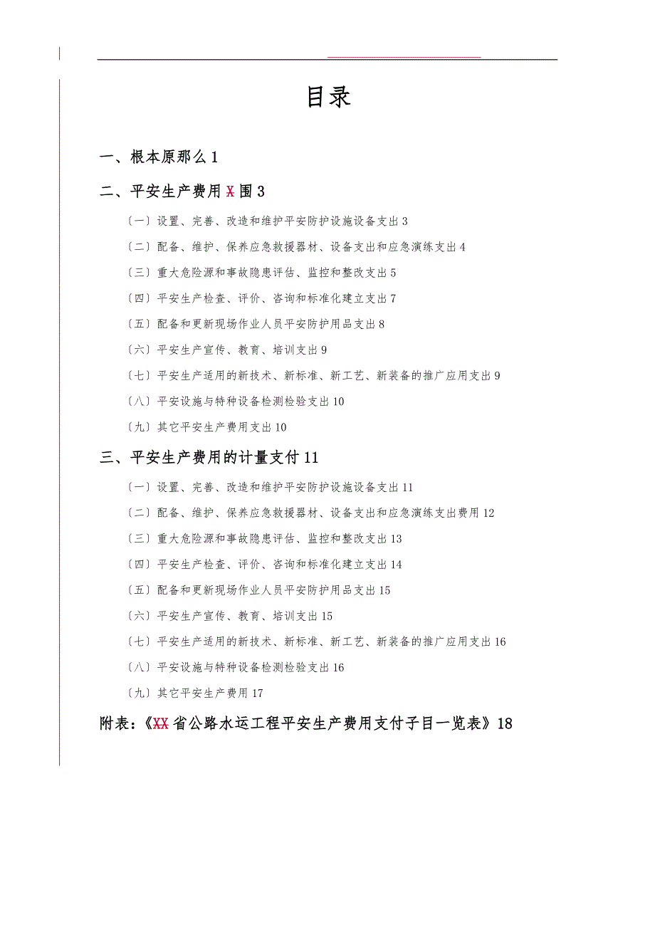 江苏省公路水运工程安全生产费用使用指南_第3页