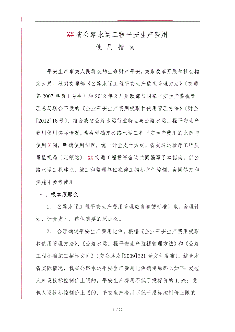 江苏省公路水运工程安全生产费用使用指南_第4页