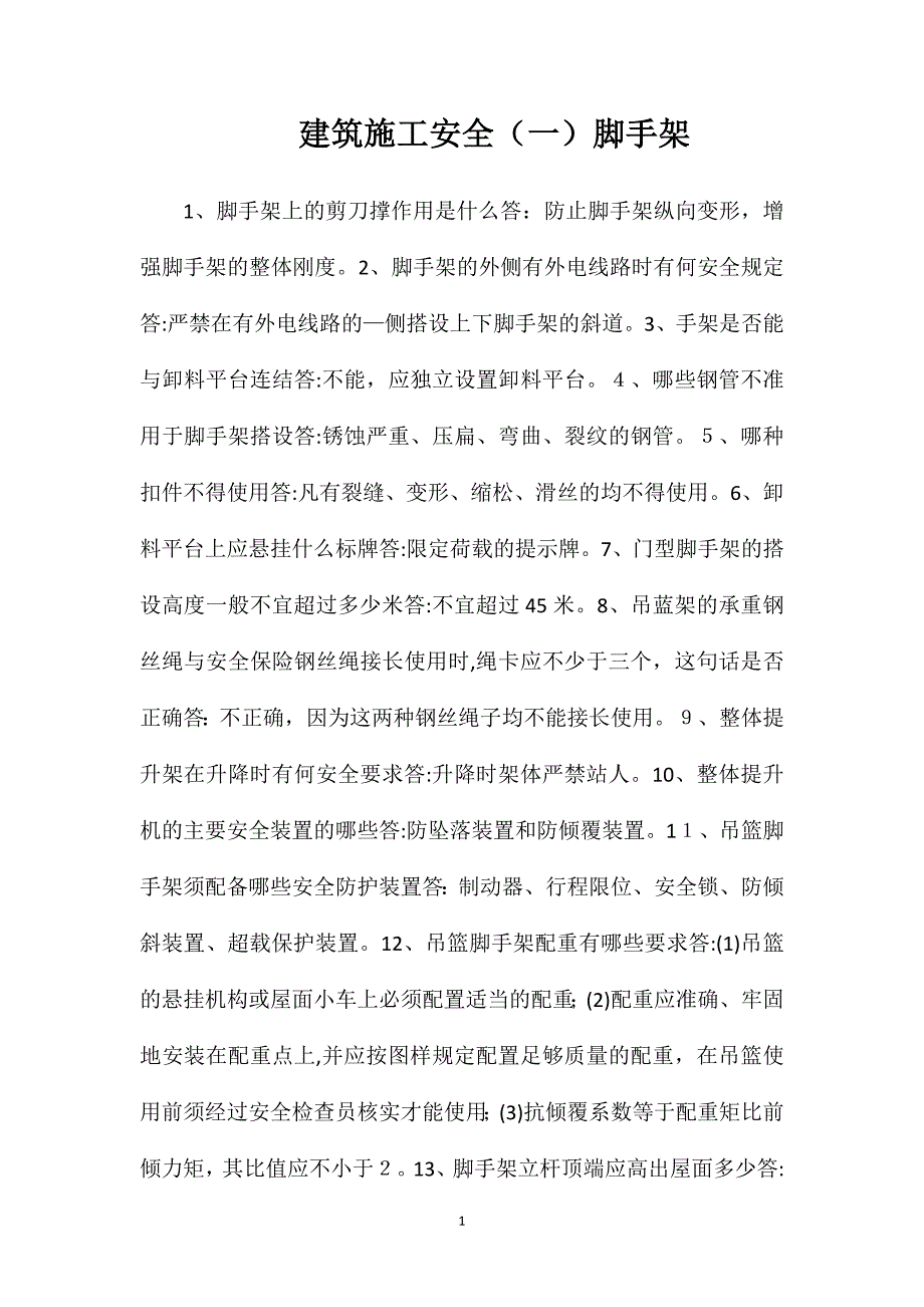 建筑施工安全脚手架_第1页