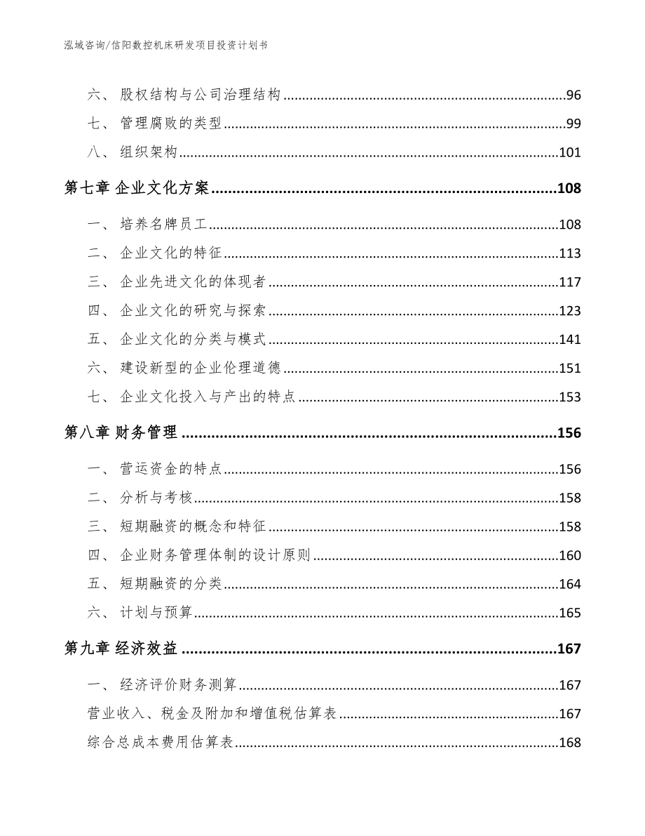 信阳数控机床研发项目投资计划书（模板范本）_第3页