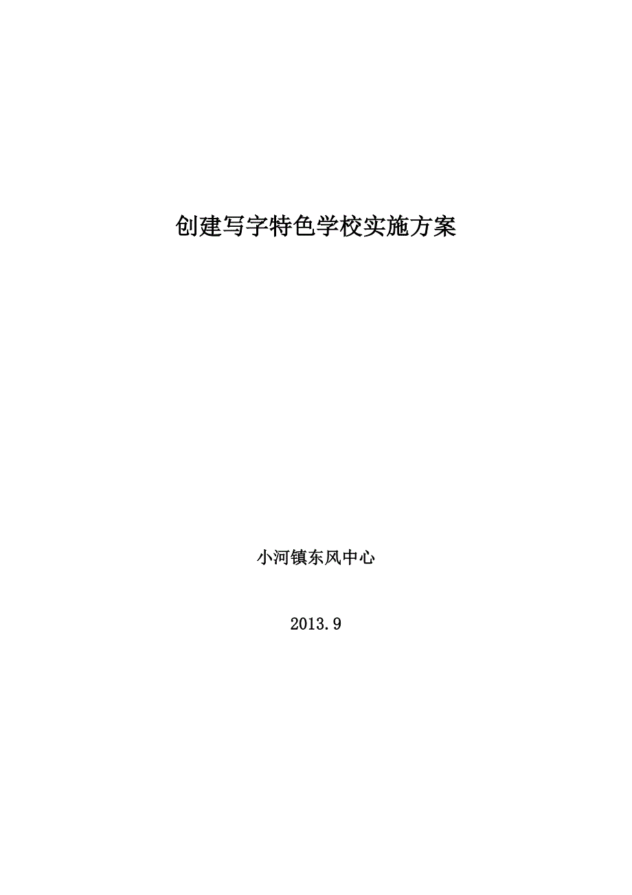 创建写字特色学校实施方案_第1页