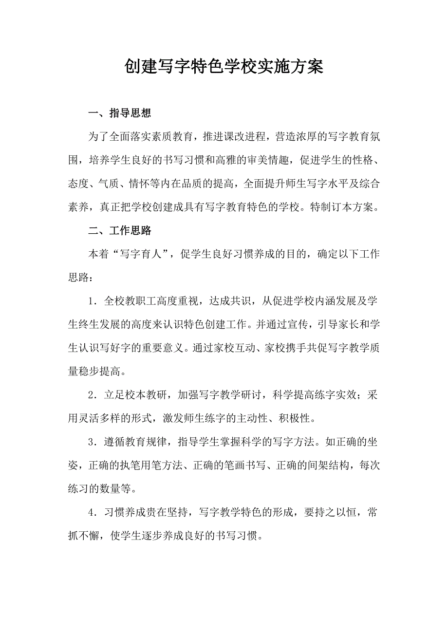 创建写字特色学校实施方案_第2页