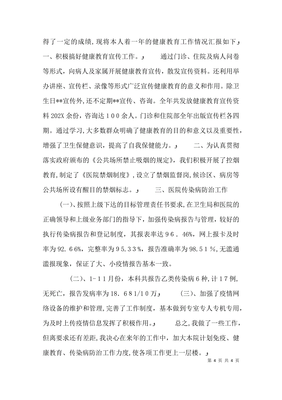 公共卫生科个人工作总结_第4页