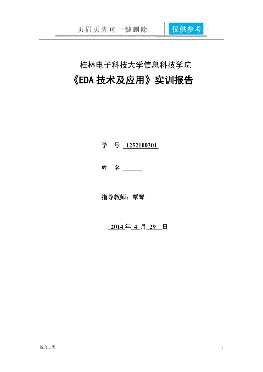 EDA技术及应用实训报告[综合材料]_第1页