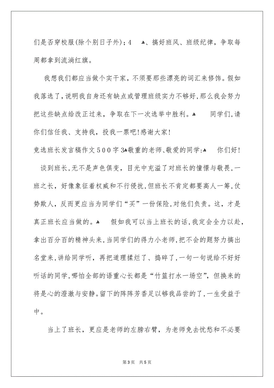 竞选班长发言稿作文500字_第3页